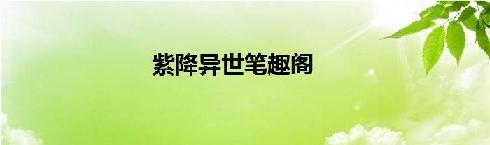 紫降异世笔趣阁