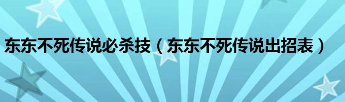 东东不死传说必杀技(东东不死传说出招表)