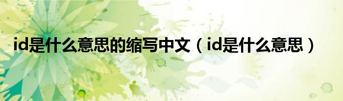 id是什么意思的缩写中文（id是什么意思）