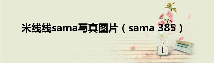米线线sama写真图片(sama 385)