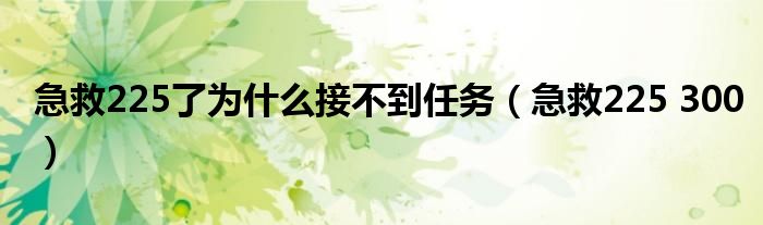 急救225了为什么接不到任务（急救225 300）