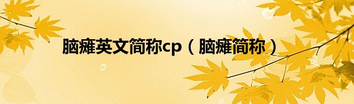 脑瘫英文简称cp(脑瘫简称)