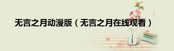 无言之月动漫版(无言之月在线观看)