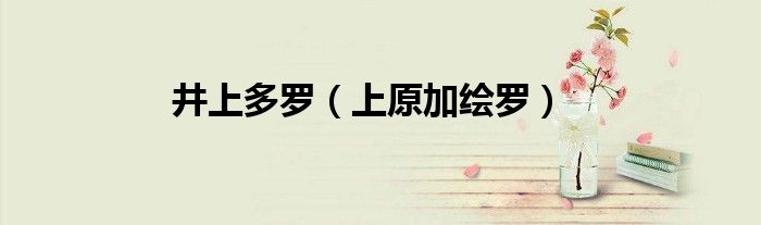 井上多罗（上原加绘罗）