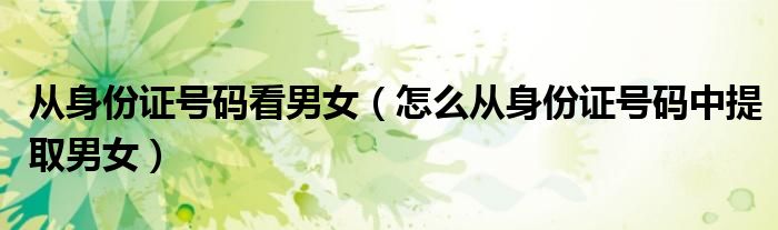 从身份证号码看男女(怎么从身份证号码中提取男女)