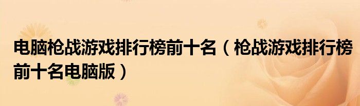 电脑枪战游戏排行榜前十名(枪战游戏排行榜前十名电脑版)