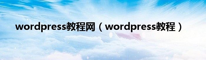 wordpress教程网（wordpress教程）