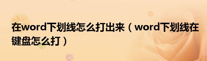 在word下划线怎么打出来(word下划线在键盘怎么打)