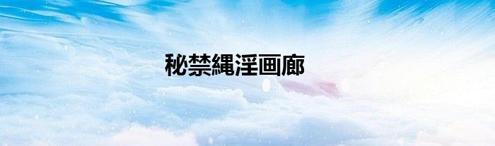 秘禁縄淫画廊