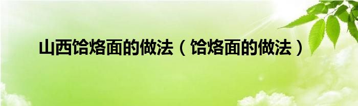 山西饸烙面的做法（饸烙面的做法）