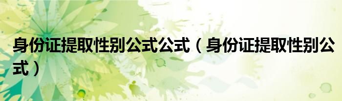 身份证提取性别公式公式（身份证提取性别公式）