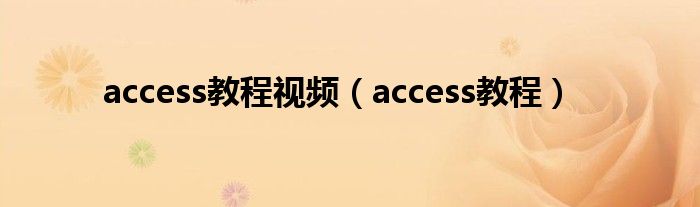 access教程视频（access教程）