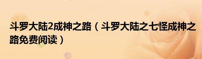 斗罗大陆2成神之路(斗罗大陆之七怪成神之路免费阅读)