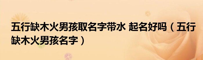 五行缺木火男孩取名字带水 起名好吗(五行缺木火男孩名字)
