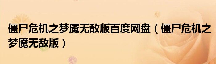 僵尸危机之梦魇无敌版百度网盘(僵尸危机之梦魇无敌版)