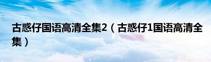 古惑仔国语高清全集2（古惑仔1国语高清全集）