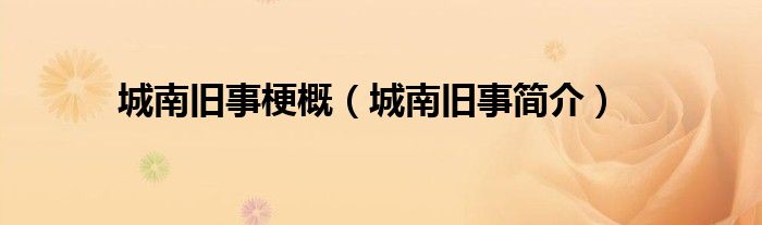城南旧事梗概(城南旧事简介)