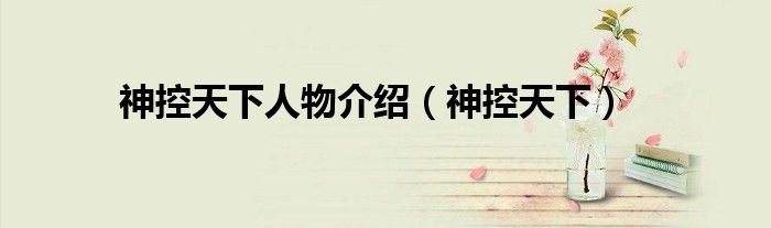 神控天下人物介绍(神控天下)