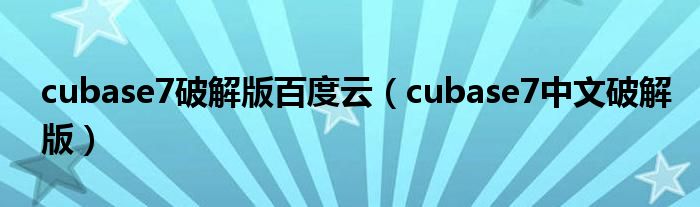 cubase7破解版百度云(cubase7中文破解版)