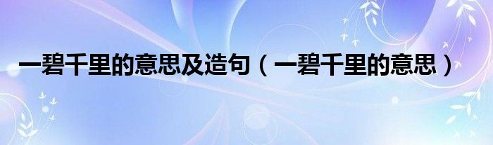 一碧千里的意思及造句(一碧千里的意思)