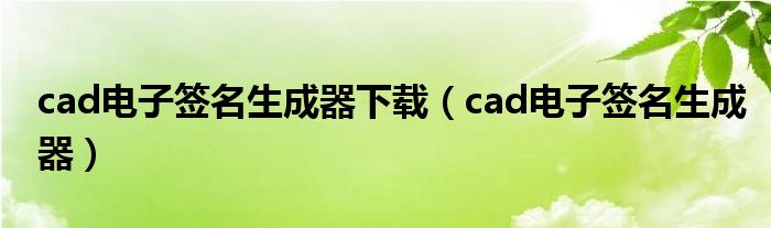 cad电子签名生成器下载（cad电子签名生成器）