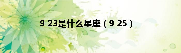 9 23是什么星座(9 25)