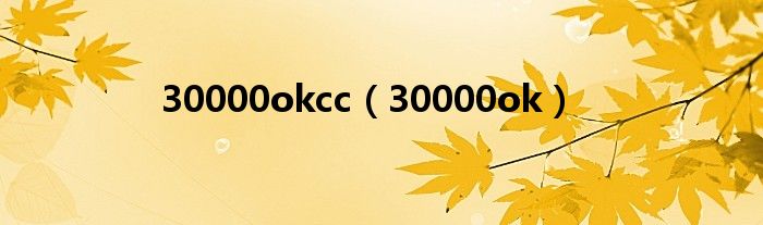 30000okcc（30000ok）