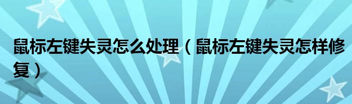 鼠标左键失灵怎么处理（鼠标左键失灵怎样修复）