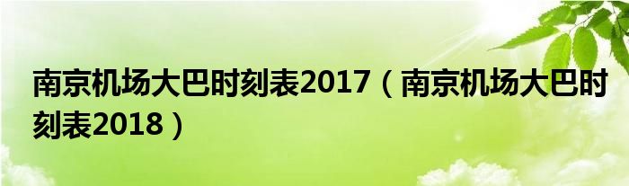 南京机场大巴时刻表2017（南京机场大巴时刻表2018）