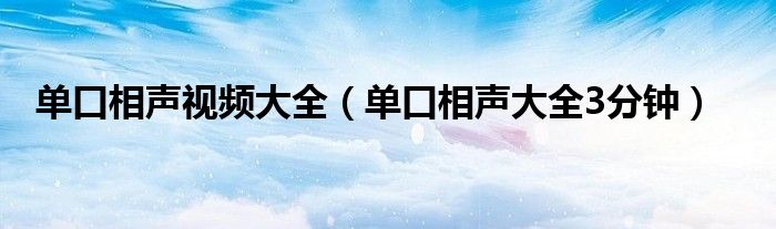 单口相声视频大全（单口相声大全3分钟）