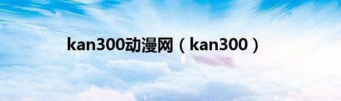 kan300动漫网（kan300）