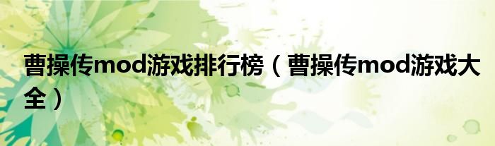 曹操传mod游戏排行榜(曹操传mod游戏大全)