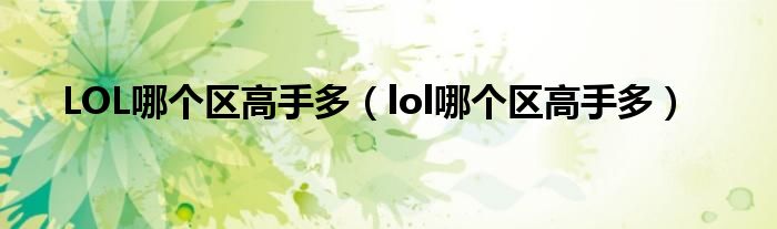 LOL哪个区高手多(lol哪个区高手多)