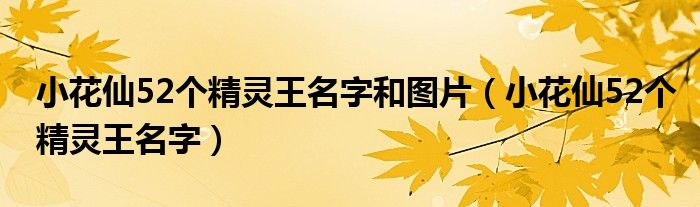 小花仙52个精灵王名字和图片(小花仙52个精灵王名字)