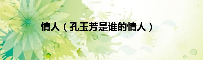 情人（孔玉芳是谁的情人）