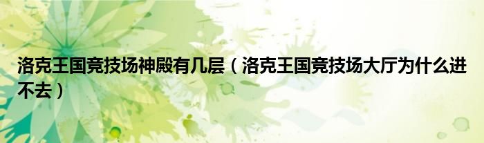 洛克王国竞技场神殿有几层(洛克王国竞技场大厅为什么进不去)