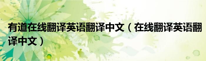 有道在线翻译英语翻译中文(在线翻译英语翻译中文)