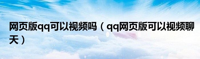 网页版qq可以视频吗(qq网页版可以视频聊天)