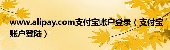 www.alipay.com支付宝账户登录(支付宝账户登陆)