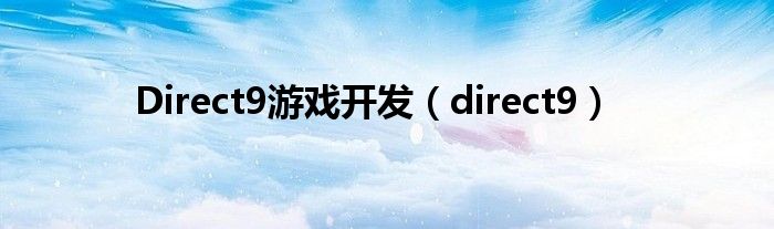 Direct9游戏开发(direct9)