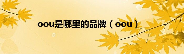 oou是哪里的品牌(oou)