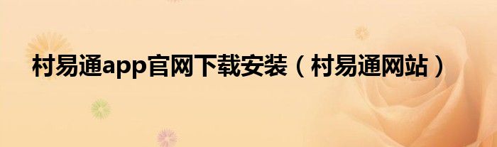 村易通app官网下载安装(村易通网站)