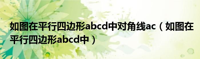 如图在平行四边形abcd中对角线ac(如图在平行四边形abcd中)