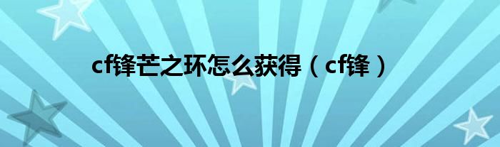 cf锋芒之环怎么获得(cf锋)