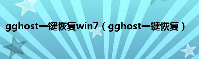 gghost一键恢复win7(gghost一键恢复)