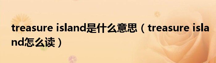 treasure island是什么意思(treasure island怎么读)