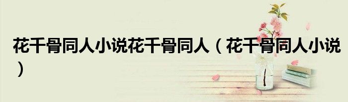 花千骨同人小说花千骨同人(花千骨同人小说)