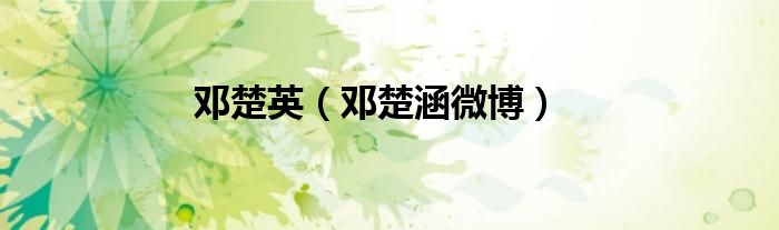 邓楚英（邓楚涵微博）
