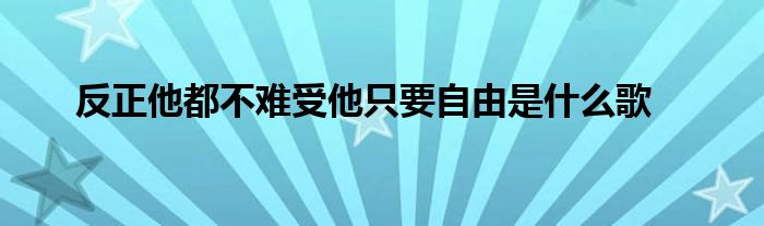 反正他都不难受他只要自由是什么歌