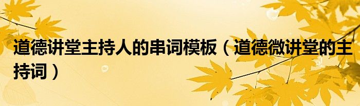 道德讲堂主持人的串词模板(道德微讲堂的主持词)